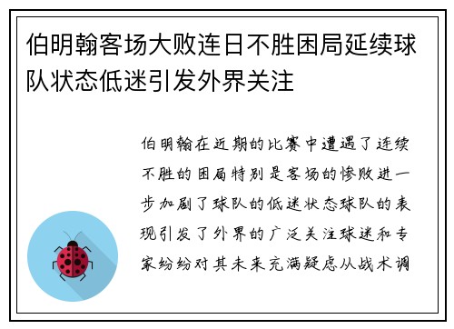 伯明翰客场大败连日不胜困局延续球队状态低迷引发外界关注