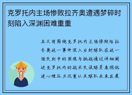 克罗托内主场惨败拉齐奥遭遇梦碎时刻陷入深渊困难重重