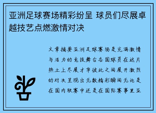 亚洲足球赛场精彩纷呈 球员们尽展卓越技艺点燃激情对决