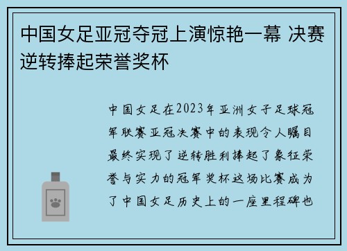 中国女足亚冠夺冠上演惊艳一幕 决赛逆转捧起荣誉奖杯