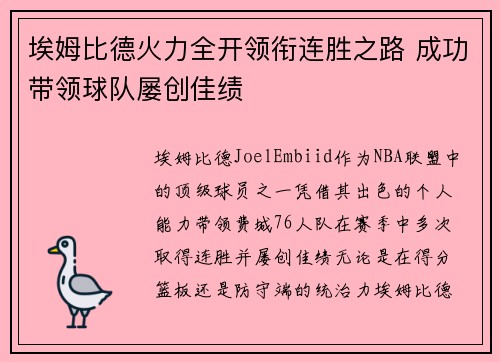 埃姆比德火力全开领衔连胜之路 成功带领球队屡创佳绩