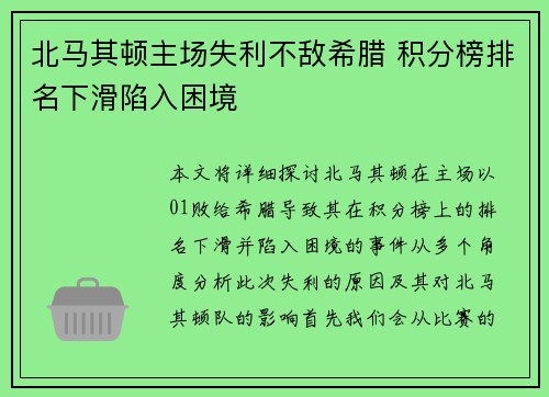 北马其顿主场失利不敌希腊 积分榜排名下滑陷入困境