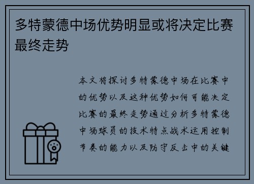 多特蒙德中场优势明显或将决定比赛最终走势