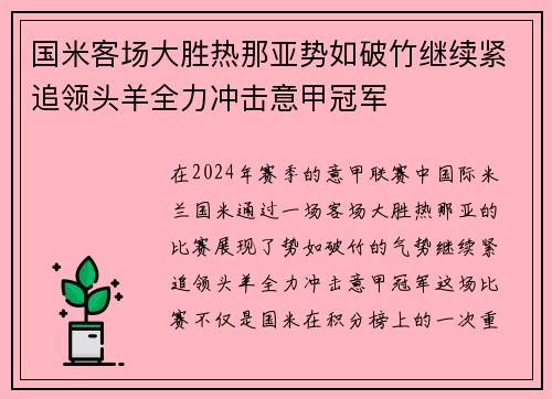 国米客场大胜热那亚势如破竹继续紧追领头羊全力冲击意甲冠军