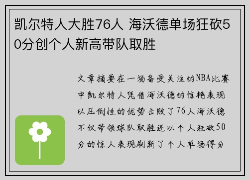 凯尔特人大胜76人 海沃德单场狂砍50分创个人新高带队取胜