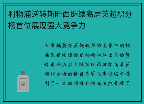 利物浦逆转斯旺西继续高居英超积分榜首位展现强大竞争力