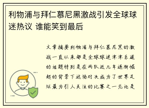 利物浦与拜仁慕尼黑激战引发全球球迷热议 谁能笑到最后