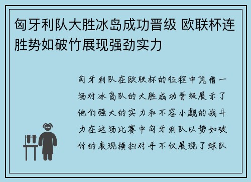 匈牙利队大胜冰岛成功晋级 欧联杯连胜势如破竹展现强劲实力