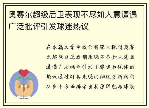 奥赛尔超级后卫表现不尽如人意遭遇广泛批评引发球迷热议