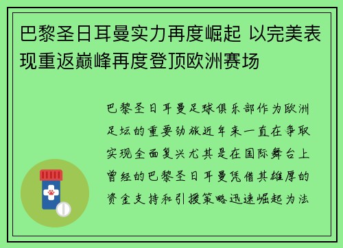 巴黎圣日耳曼实力再度崛起 以完美表现重返巅峰再度登顶欧洲赛场