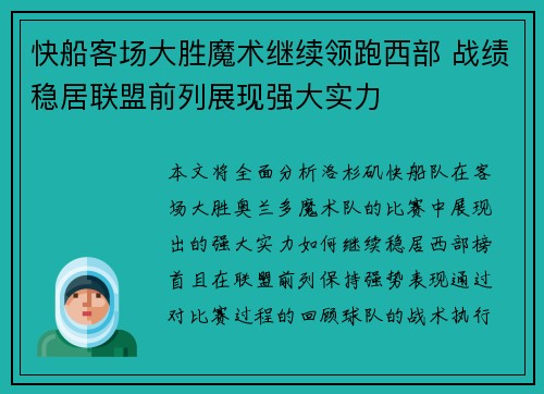 快船客场大胜魔术继续领跑西部 战绩稳居联盟前列展现强大实力