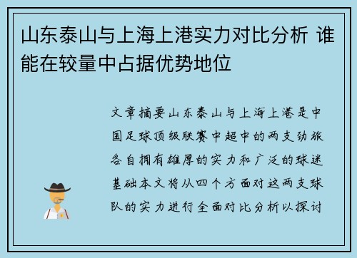 山东泰山与上海上港实力对比分析 谁能在较量中占据优势地位