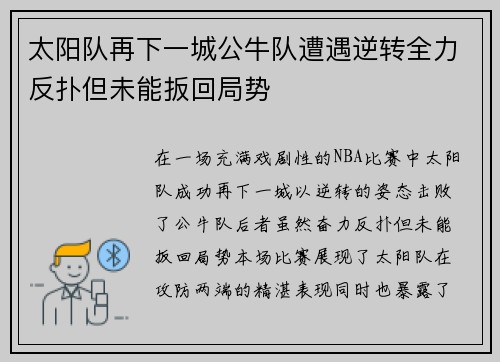 太阳队再下一城公牛队遭遇逆转全力反扑但未能扳回局势