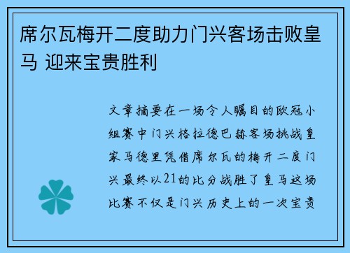 席尔瓦梅开二度助力门兴客场击败皇马 迎来宝贵胜利