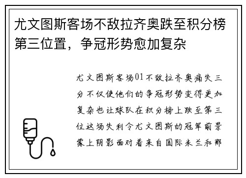 尤文图斯客场不敌拉齐奥跌至积分榜第三位置，争冠形势愈加复杂