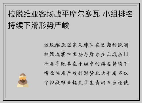 拉脱维亚客场战平摩尔多瓦 小组排名持续下滑形势严峻