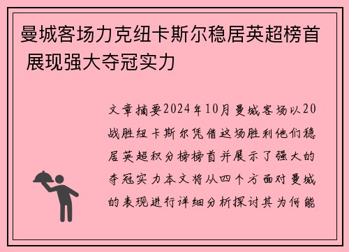 曼城客场力克纽卡斯尔稳居英超榜首 展现强大夺冠实力