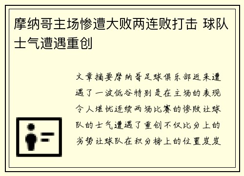 摩纳哥主场惨遭大败两连败打击 球队士气遭遇重创