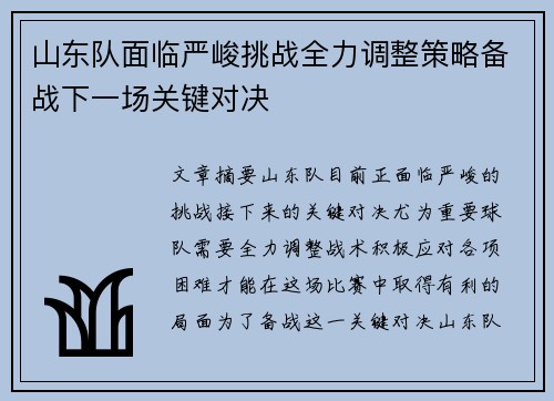 山东队面临严峻挑战全力调整策略备战下一场关键对决