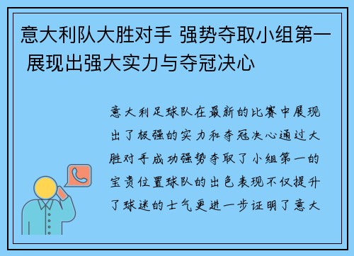 意大利队大胜对手 强势夺取小组第一 展现出强大实力与夺冠决心