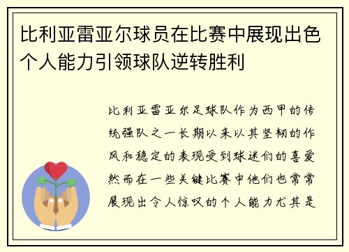 比利亚雷亚尔球员在比赛中展现出色个人能力引领球队逆转胜利