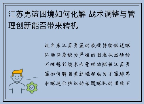 江苏男篮困境如何化解 战术调整与管理创新能否带来转机