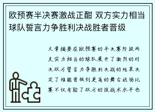 欧预赛半决赛激战正酣 双方实力相当球队誓言力争胜利决战胜者晋级