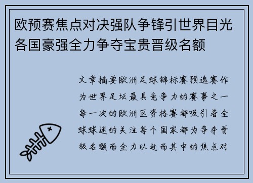 欧预赛焦点对决强队争锋引世界目光各国豪强全力争夺宝贵晋级名额