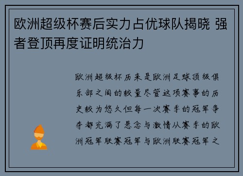 欧洲超级杯赛后实力占优球队揭晓 强者登顶再度证明统治力