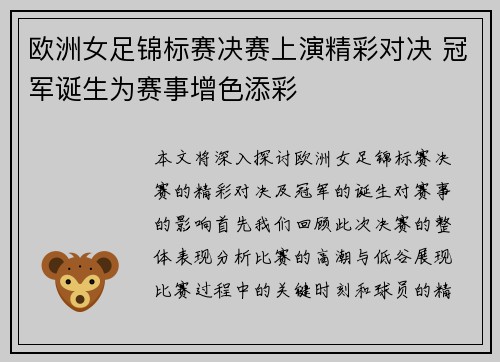 欧洲女足锦标赛决赛上演精彩对决 冠军诞生为赛事增色添彩