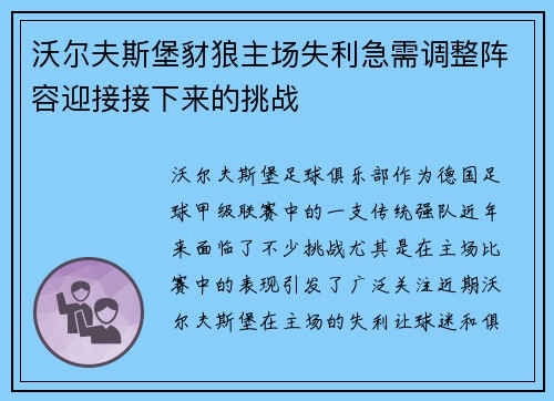 沃尔夫斯堡豺狼主场失利急需调整阵容迎接接下来的挑战