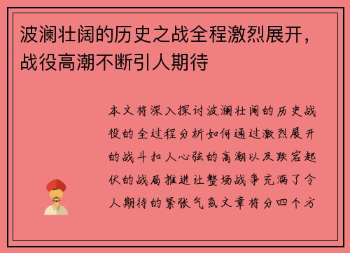 波澜壮阔的历史之战全程激烈展开，战役高潮不断引人期待