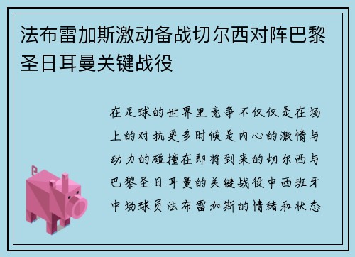 法布雷加斯激动备战切尔西对阵巴黎圣日耳曼关键战役