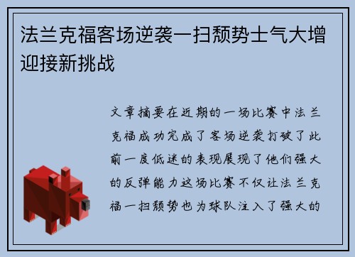 法兰克福客场逆袭一扫颓势士气大增迎接新挑战