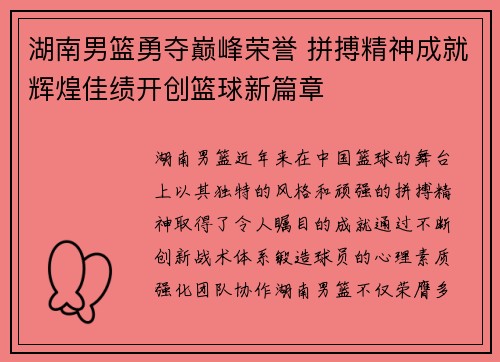 湖南男篮勇夺巅峰荣誉 拼搏精神成就辉煌佳绩开创篮球新篇章