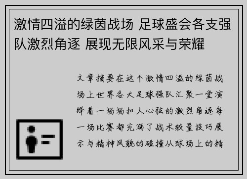 激情四溢的绿茵战场 足球盛会各支强队激烈角逐 展现无限风采与荣耀