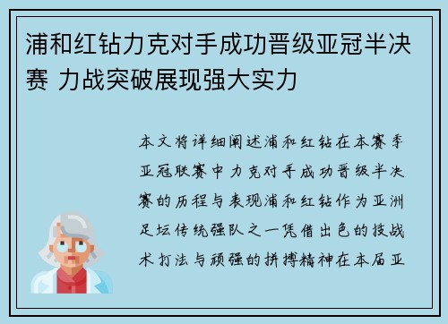 浦和红钻力克对手成功晋级亚冠半决赛 力战突破展现强大实力