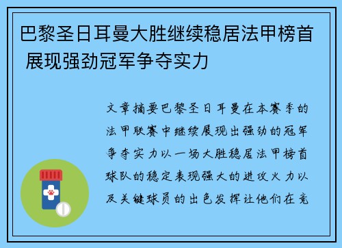 巴黎圣日耳曼大胜继续稳居法甲榜首 展现强劲冠军争夺实力