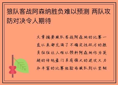 狼队客战阿森纳胜负难以预测 两队攻防对决令人期待