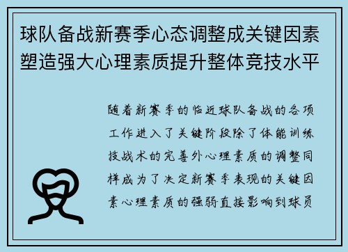 球队备战新赛季心态调整成关键因素塑造强大心理素质提升整体竞技水平