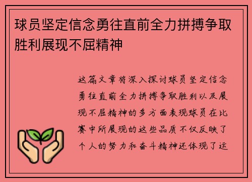 球员坚定信念勇往直前全力拼搏争取胜利展现不屈精神