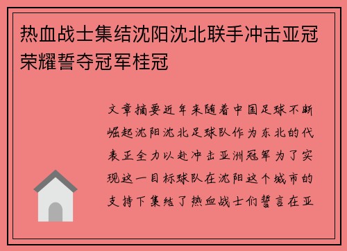 热血战士集结沈阳沈北联手冲击亚冠荣耀誓夺冠军桂冠