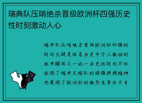 瑞典队压哨绝杀晋级欧洲杯四强历史性时刻激动人心