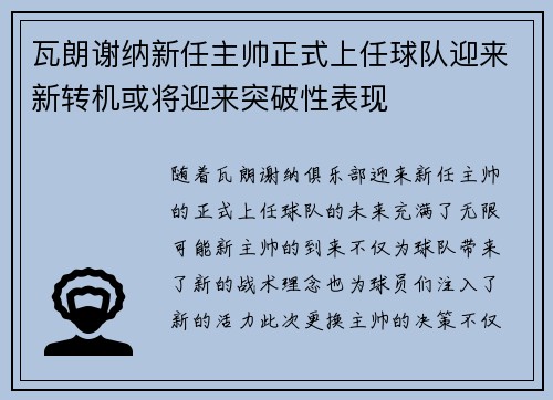 瓦朗谢纳新任主帅正式上任球队迎来新转机或将迎来突破性表现