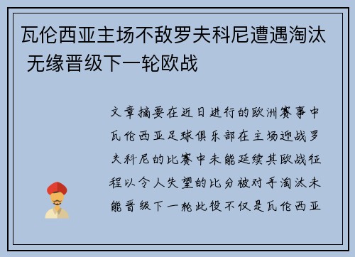 瓦伦西亚主场不敌罗夫科尼遭遇淘汰 无缘晋级下一轮欧战