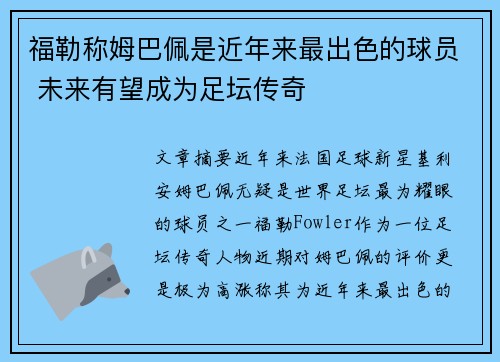 福勒称姆巴佩是近年来最出色的球员 未来有望成为足坛传奇