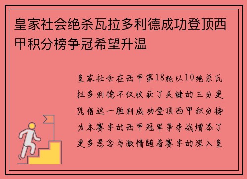 皇家社会绝杀瓦拉多利德成功登顶西甲积分榜争冠希望升温