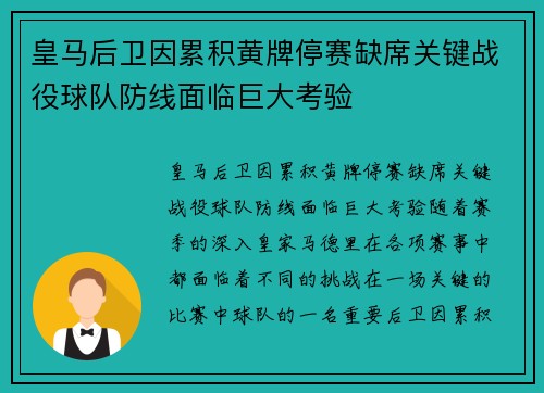 皇马后卫因累积黄牌停赛缺席关键战役球队防线面临巨大考验