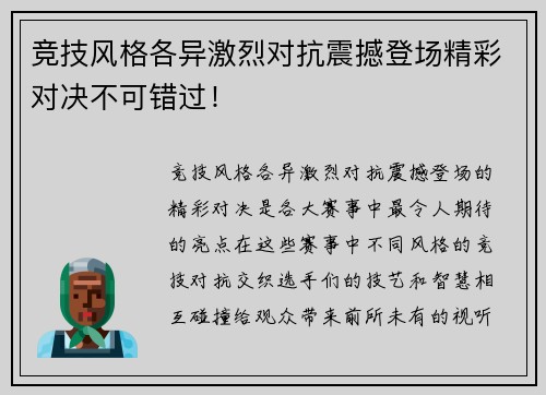 竞技风格各异激烈对抗震撼登场精彩对决不可错过！