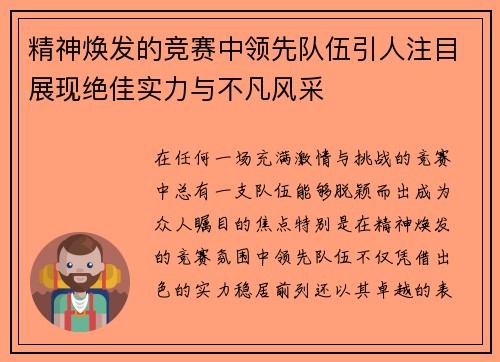 精神焕发的竞赛中领先队伍引人注目展现绝佳实力与不凡风采